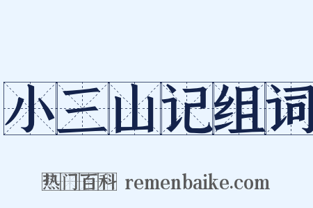 小三山记组词是什么意思的图片